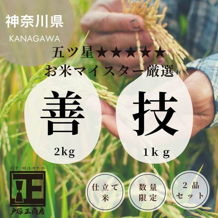 【送料込み】【神奈川県】五つ星お米マイスター厳選!お米食べ比べセット【善】【技】