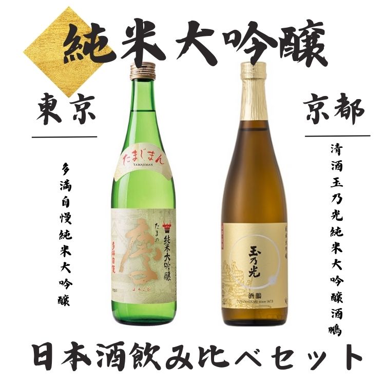 【送料込み】【東京都/京都府】地域で比較!日本酒飲み比べセット