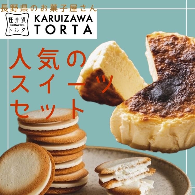 【送料込み】【長野県】軽井沢のお菓子屋さん「軽井沢トルタ」人気のスイーツお楽しみセット