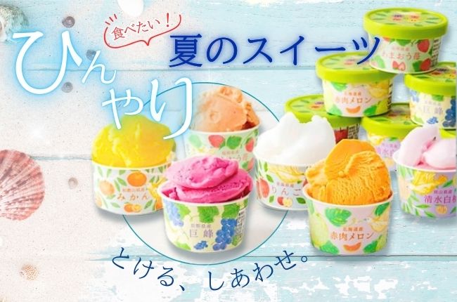 夏のひんやりアイス特集