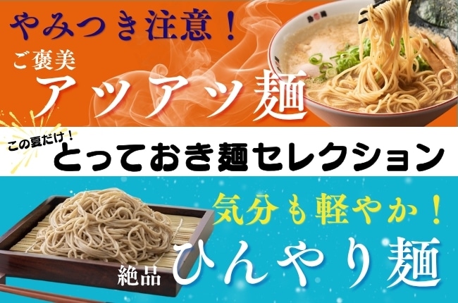 夏こそ食べたい！日本各地のあったか＆ひやし麺食べ比べ特集