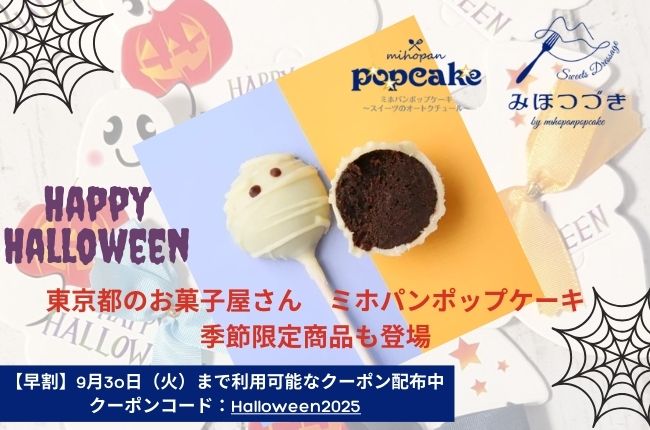 【季節限定】東京都のポップケーキ専門店「ミホパンポップケーキ」のハロウィン商品