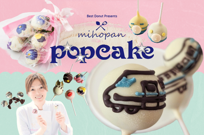 東京都のポップケーキ専門店「ミホパンポップケーキ」
