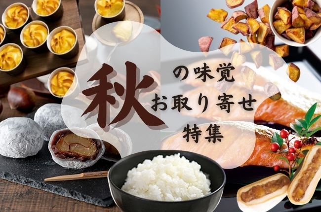 食欲の秋到来！秋の味覚特集2025