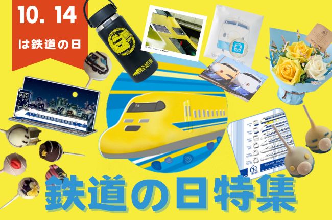 【SANCHI COLOR限定】鉄道の日特集2025