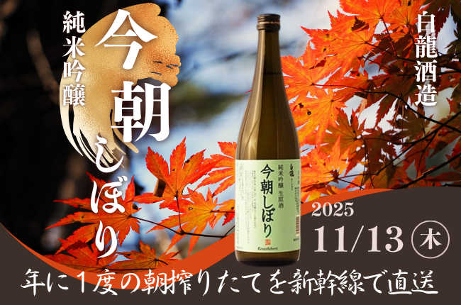 【SANCHI COLOR限定】年に1度の朝搾りたてを新幹線でお届け!日本酒【今朝搾り】予約受付開始!