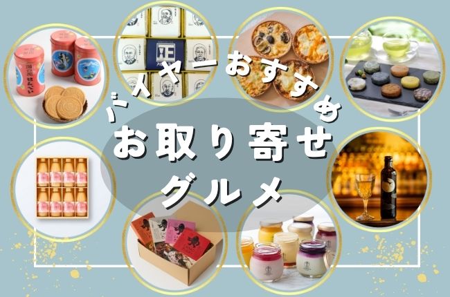 大切な方への贈り物や手土産にも!バイヤーおすすめお取り寄せグルメ
