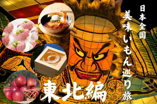 日本全国の“うまいもん”を巡る ―東北編