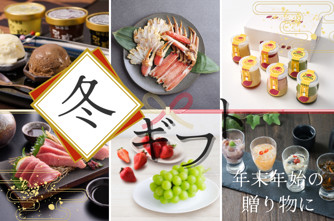 一年間の感謝を込めて。大切なあの人へ、心温まる冬ギフト特集