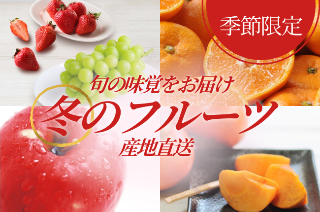 今が旬！冬の味覚をお届け！フルーツ特集