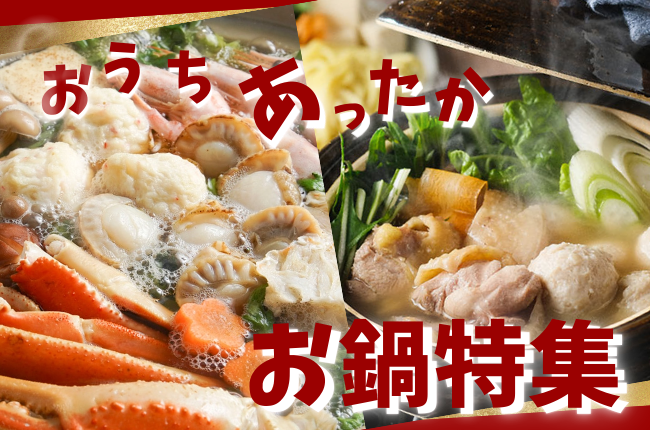 おうちであったか！お鍋特集
