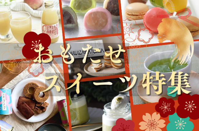お世話になっている方への手土産に！年末年始のご挨拶に！おもたせスイーツ特集