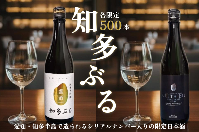 新年のお祝いにもおすすめ！愛知県知多の限定日本酒【知多ぶる】