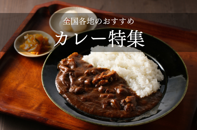 全国各地こだわりのカレー特集