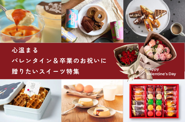 ちょっと贅沢！心温まるバレンタイン＆卒業のお祝いに贈りたいスイーツ特集