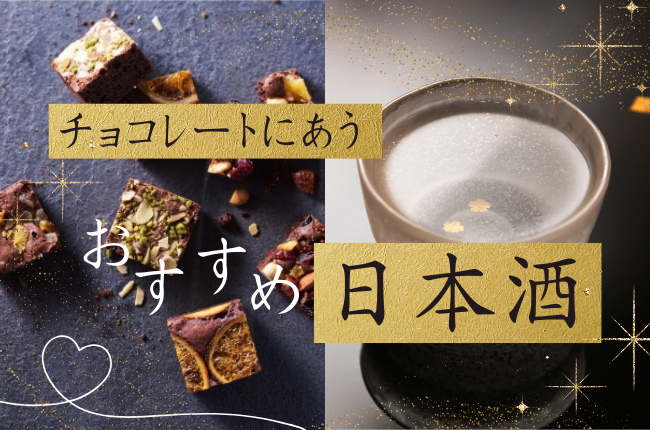 チョコレートに合う！おすすめの日本酒