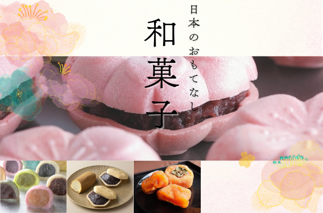 日本のおもてなし「おすすめ和菓子」特集