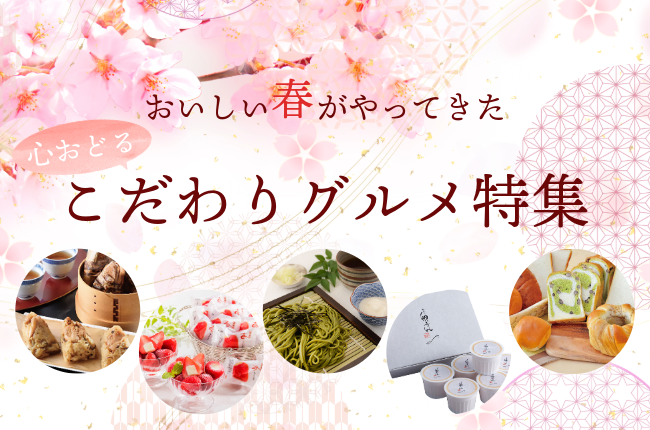 おいしい春がやってきた！心おどるこだわりグルメ特集