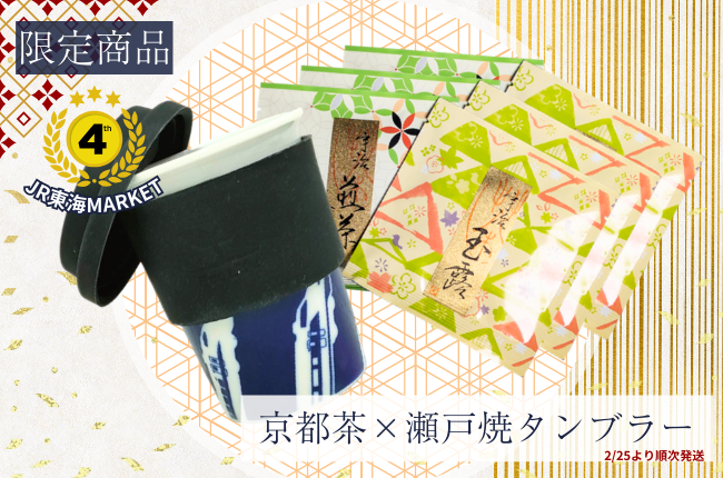 JR東海MARKET４周年記念！限定販売