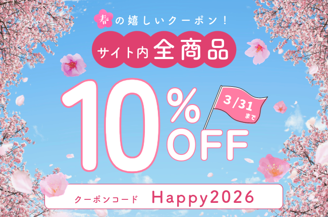 春の嬉しいクーポン！サイト内全商品10％OFF