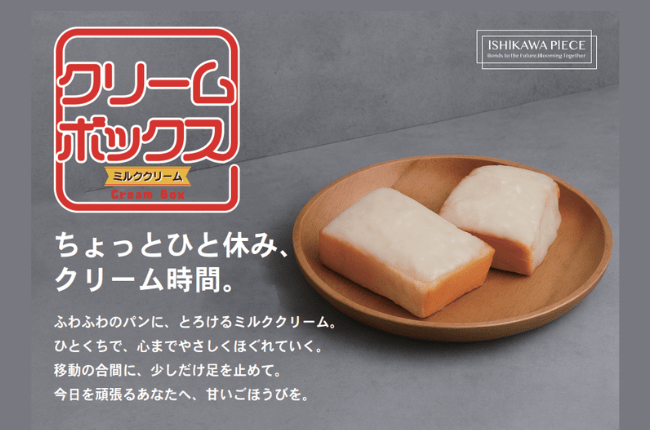 福島県のソウルフード「クリームボックス」