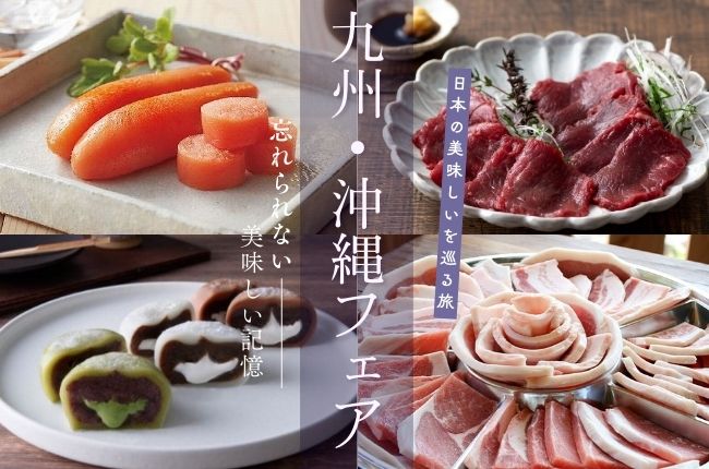 九州・沖縄フェア2026