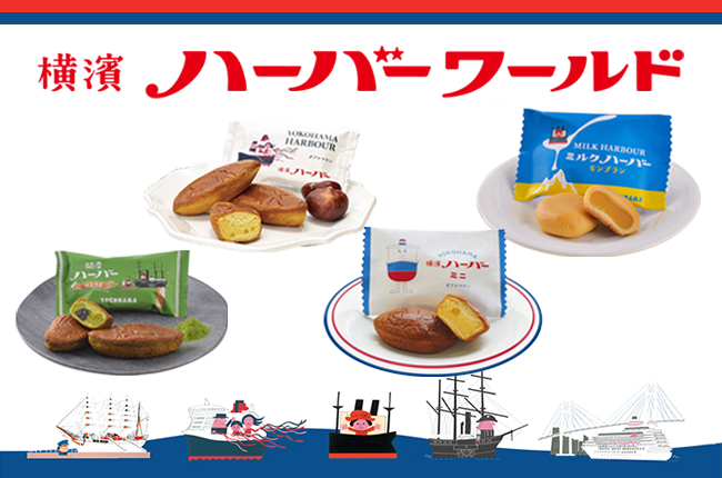 港町・横浜で愛され続ける定番。ありあけの横濱ハーバー