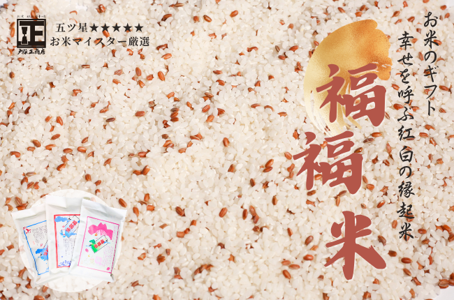 幸せを呼ぶ縁起米 ｜ 戸塚正商店の福福米