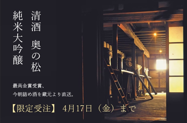 【限定受注】 4月17日（金）13時まで：奥の松酒造　純米吟醸酒