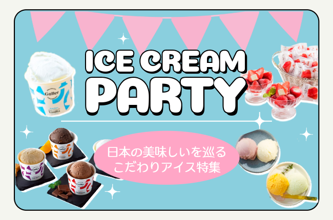 アイスの季節！｜ICE CREAM PARTY 2026