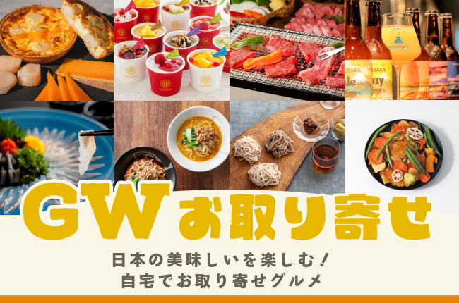 GWにおすすめ！お取り寄せグルメ特集