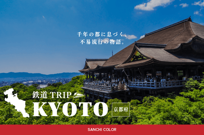 京都府：鉄道TRIP