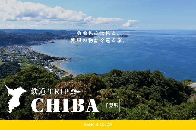 千葉県：鉄道TRIP