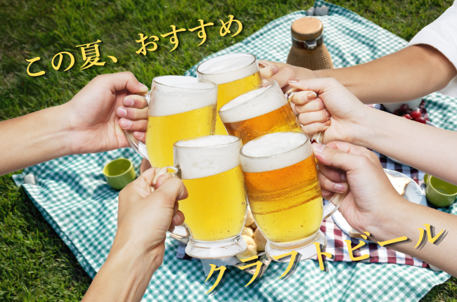 この時期に飲みたい！おすすめクラフトビール