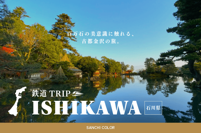 石川県：鉄道TRIP