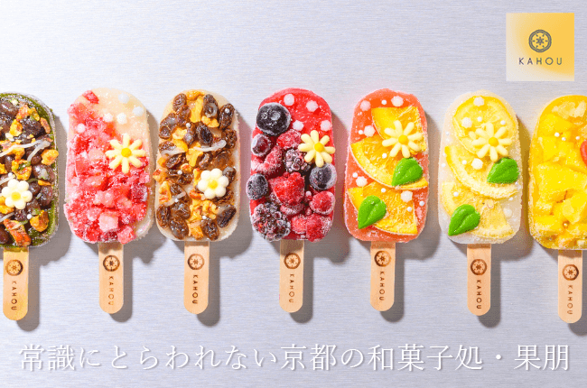 常識にとらわれない京都の和菓子処・果朋