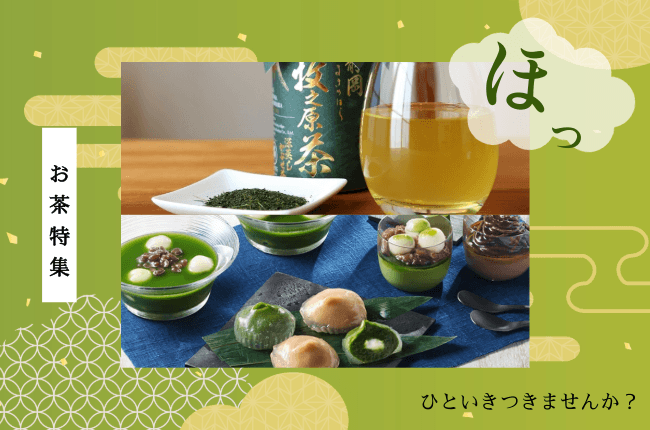 ほっと、ひといき。お茶の季節を楽しもう！