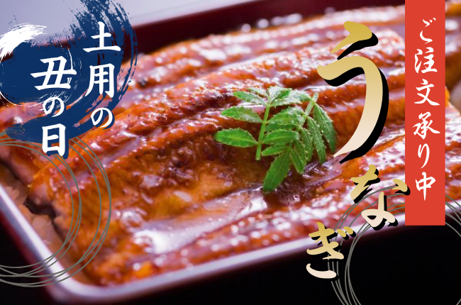 今年は各地のこだわりの鰻をお取り寄せ！鰻特集
