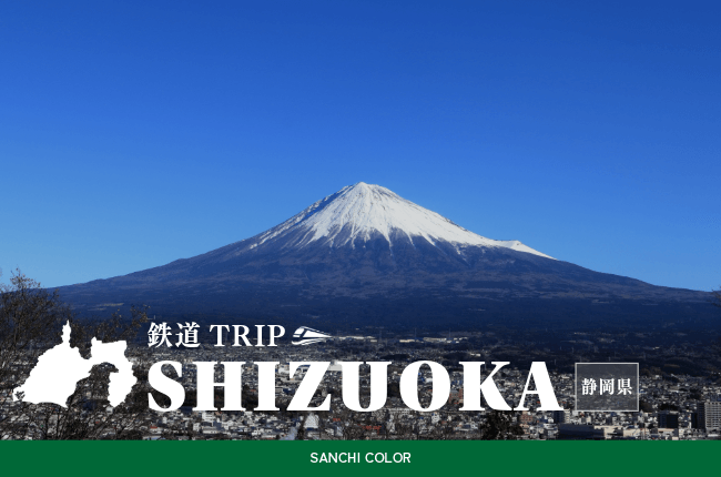 静岡県：鉄道TRIP