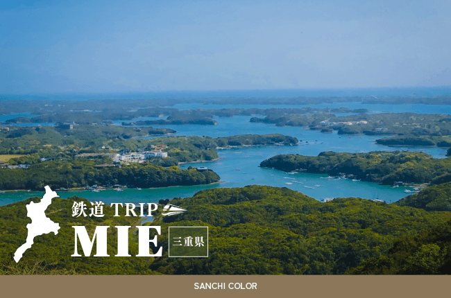 三重県：鉄道TRIP