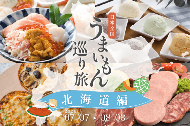 日本全国うまいもん巡り旅：北海道編