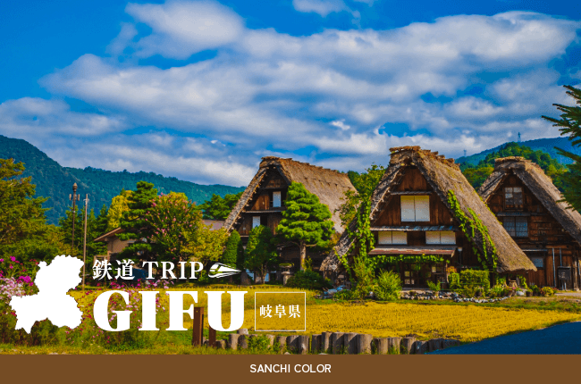 岐阜県：鉄道TRIP