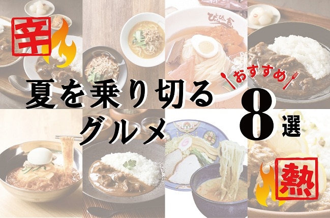 夏を乗り切るグルメ8選！