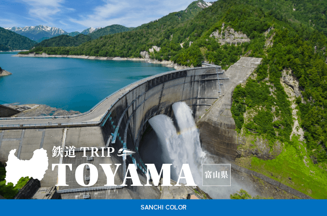 富山県：鉄道TRIP