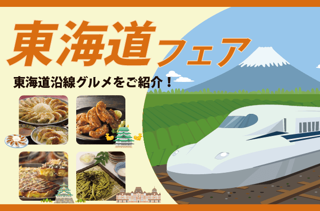 東海道フェア