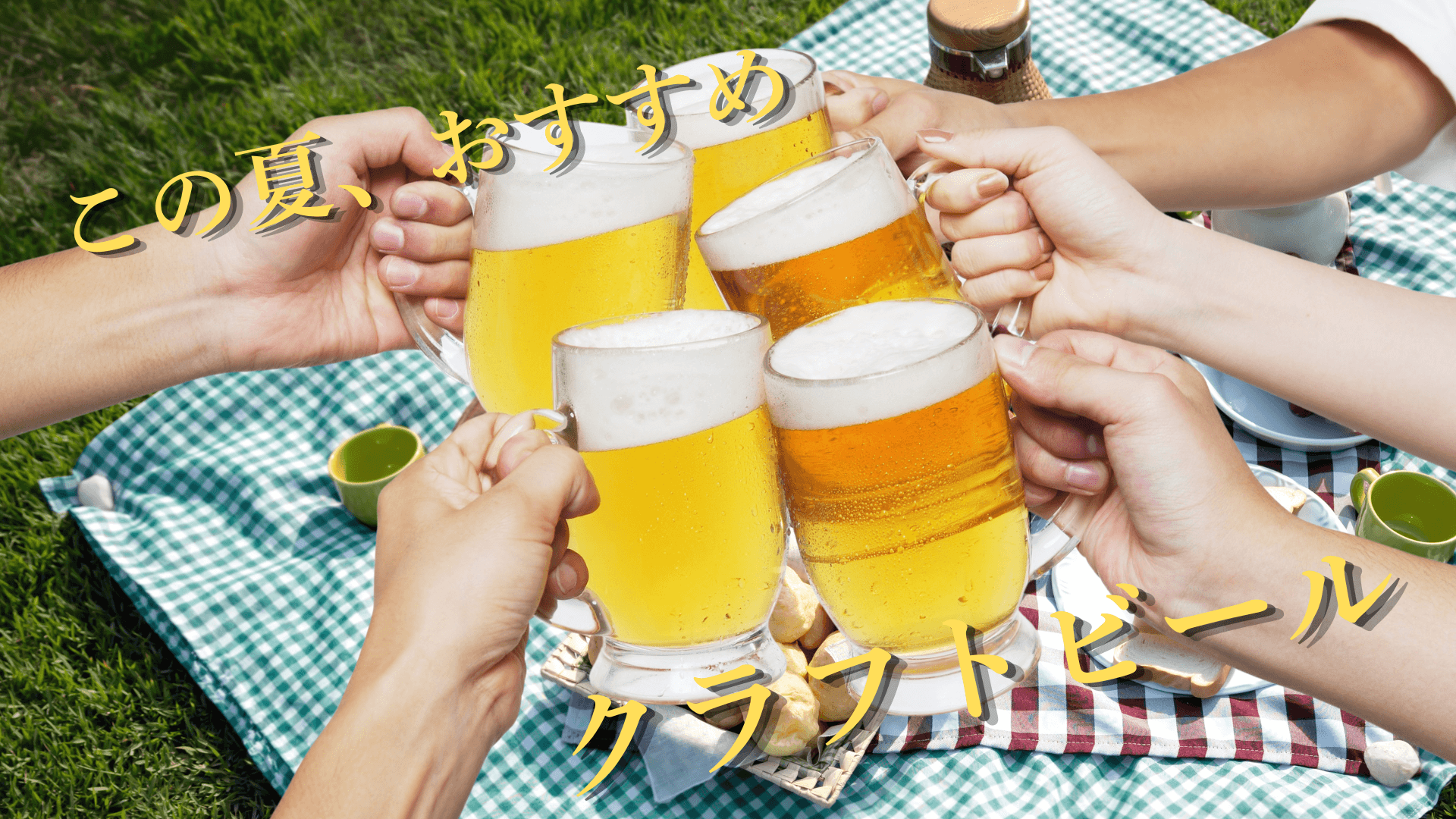 クラフトビール特集
