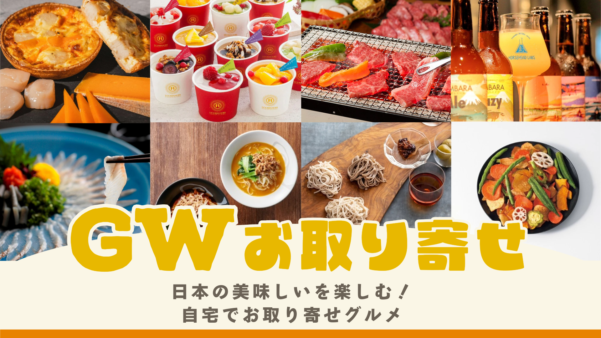 GWのお取り寄せ 日本の美味しいを楽しむ！自宅でお取り寄せグルメ