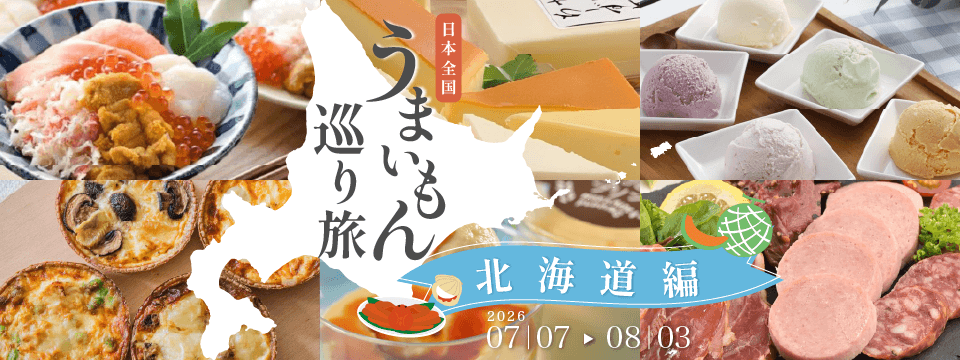 北海道特集