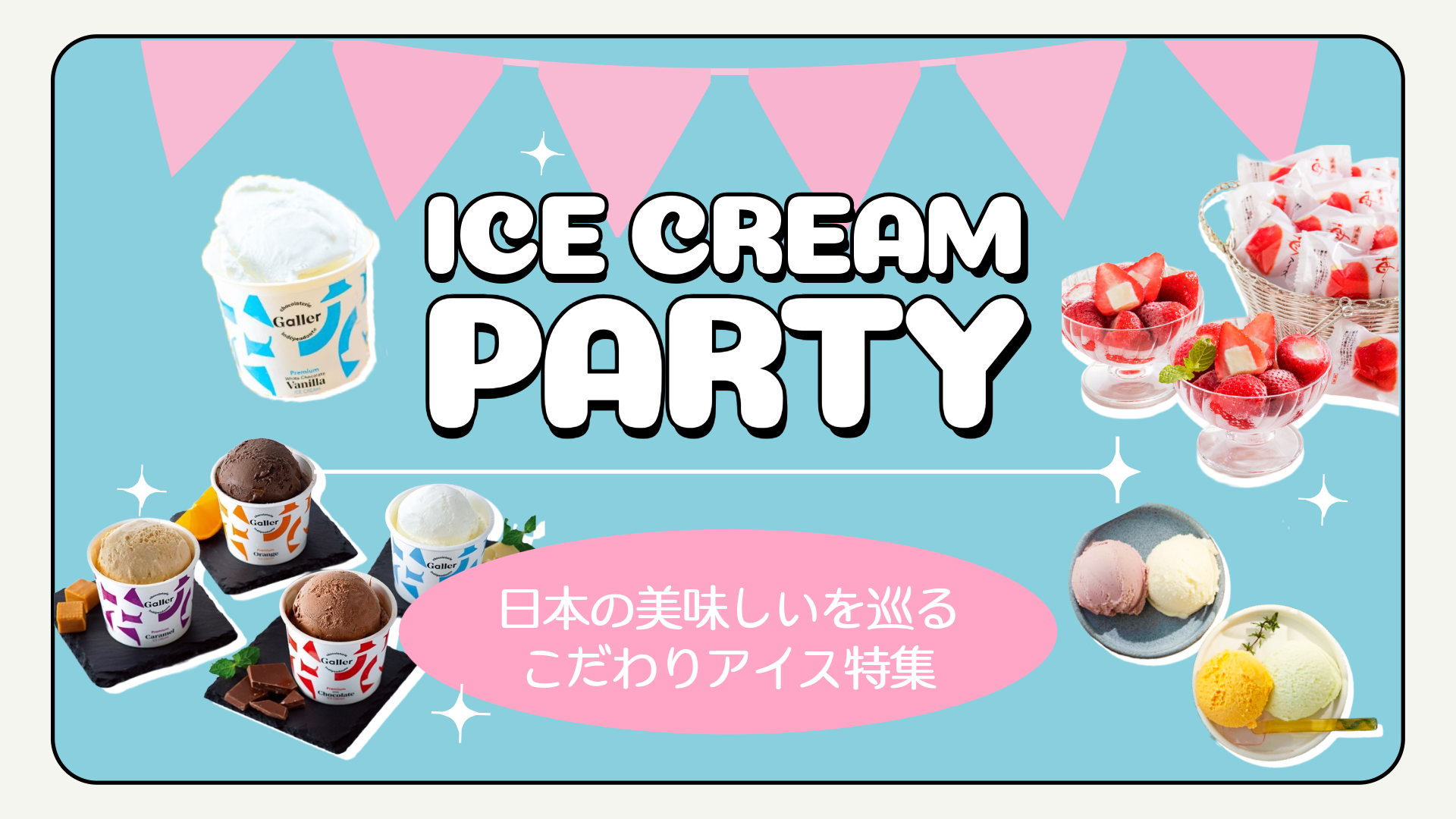 日本の美味しいを巡るこだわりアイス特集2026