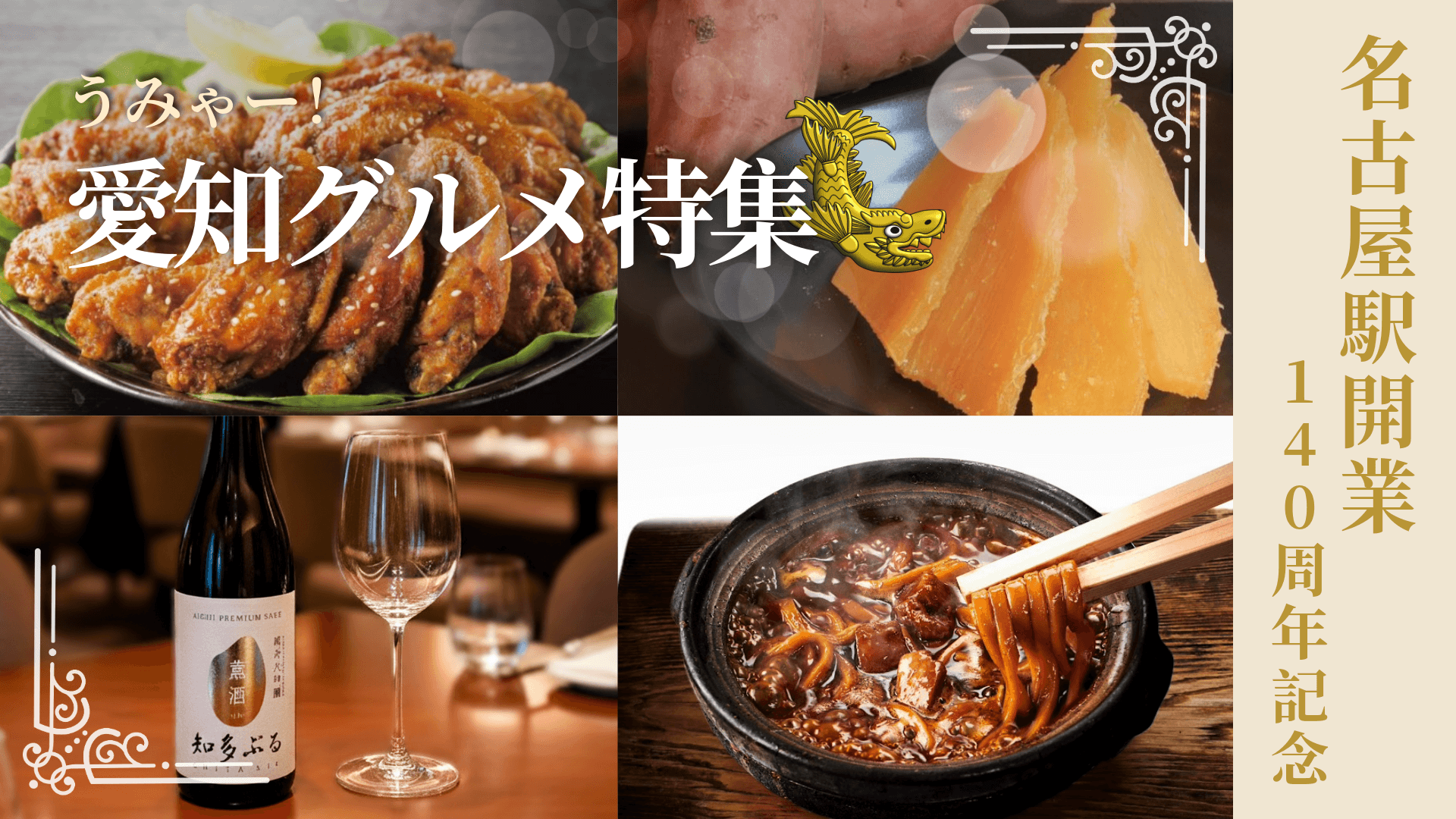 祝・名古屋駅開業140周年 うみゃー！愛知グルメ特集